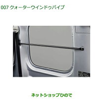 楽天市場】ハイゼットカーゴ クォーターウインドゥパイプの通販