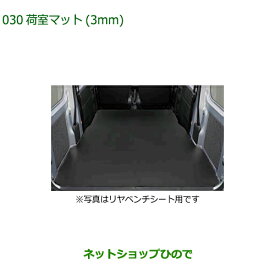 大型送料加算商品　純正部品ダイハツ ハイゼット カーゴ荷室マット(3mm)純正品番 08242-K5008 08242-K5011※【S700V S710V S700W S710W】030