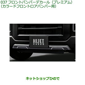 大型送料加算商品　純正部品ダイハツ ハイゼット カーゴフロントバンパーデカール(プレミアム)(カラードフロントロアバンパー用)純正品番 08230-K5020※【S700V S710V S700W S710W】037