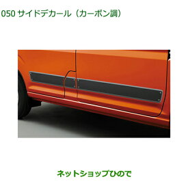 大型送料加算商品　純正部品ダイハツ ハイゼット カーゴサイドデカール カーボン調純正品番 08230-K5022【S700V S710V S700W S710W】※050