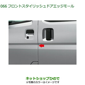 ●◯純正部品ダイハツ ハイゼット カーゴフロントスタイリッシュドアエッジモール シルバー純正品番 08400-K5066-B0※【S700V S710V S700W S710W】066