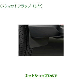 ◯純正部品ダイハツ ハイゼット カーゴマッドフラップ リヤ純正品番 08412-K5002【S700V S710V S700W S710W】※073