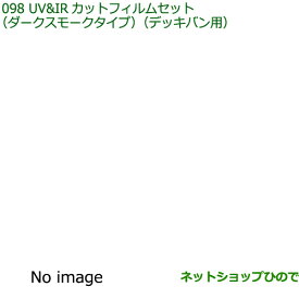 純正部品ダイハツ ハイゼット カーゴUV＆IRカットフィルムセット ダークスモークタイプ デッキバン用純正品番 08230-K5026 08230-K5027※【S700V S710V S700W S710W】098