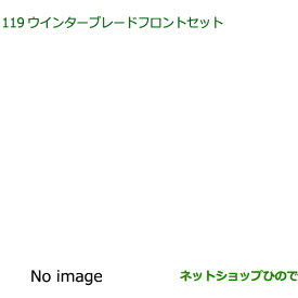 ◯純正部品ダイハツ ハイゼット カーゴウインターブレードセット フロントセット純正品番 85291-B5070 85291-B5090※【S700V S710V S700W S710W】119