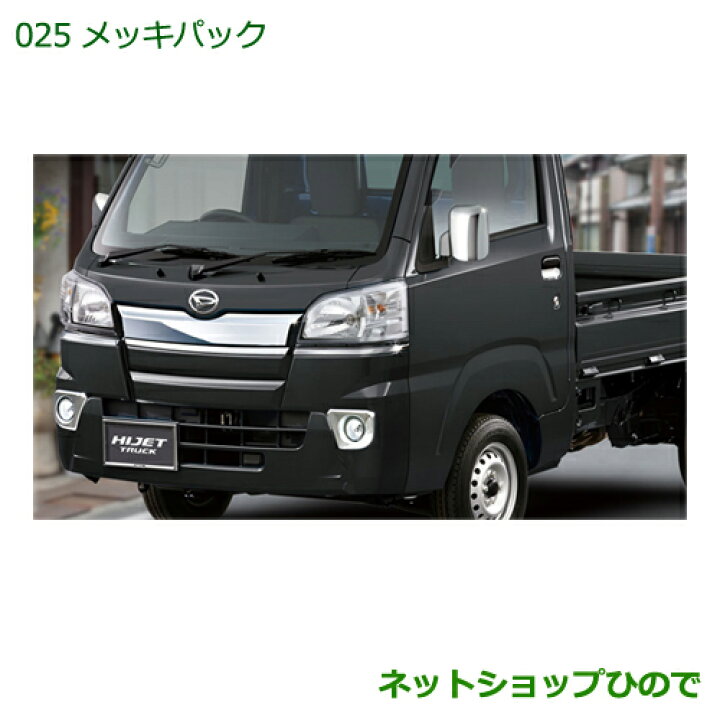 楽天市場】純正部品ダイハツ ハイゼット トラックメッキパック純正品番 