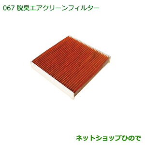 純正部品ダイハツ ハイゼット トラック脱臭エアクリーンフィルター(抗菌・抗ウィルスタイプ)※純正品番 08975-K2004【S500P S510P】067