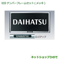 ◯純正部品ダイハツ ハイゼット トラックナンバーフレームセット(メッキ)純正品番 08400-K9000※【S500P …
