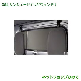 大型送料加算商品　純正部品ダイハツ ハイゼット トラックサンシェード(リヤウィンド)純正品番 08288-K5000※【S500P S510P】061