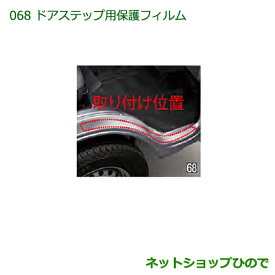 ◯純正部品ダイハツ ハイゼット トラックドアステップ用保護フィルム純正品番 08400-K5018※【S500P S510P】068