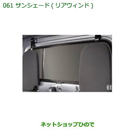 大型送料加算商品　純正部品ダイハツ ハイゼット トラックサンシェード(リヤウィンド)純正品番 08288-K5000※【S500P S510P】061