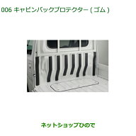 ◯自動車用品 08400-K5072 ダイハツ ハイゼット トラック キャビンバックプロテクター ゴム ※S500P S510P