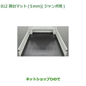 大型送料加算商品　純正部品ダイハツ ハイゼット トラック荷台マット(5mm)ジャンボ用純正品番 08410-K5006【S500P S510P】※012