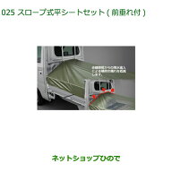 08300-K5043 08309-K5002 ●純正部品 ダイハツ ハイゼット トラック スロープ式平シートセット(前垂れ付)…