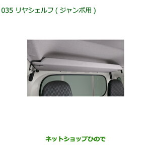 大型送料加算商品 純正部品ダイハツ ハイゼット トラックリヤシェルフ ジャンボ用純正品番 08250-K5003【S500P S510P】※035