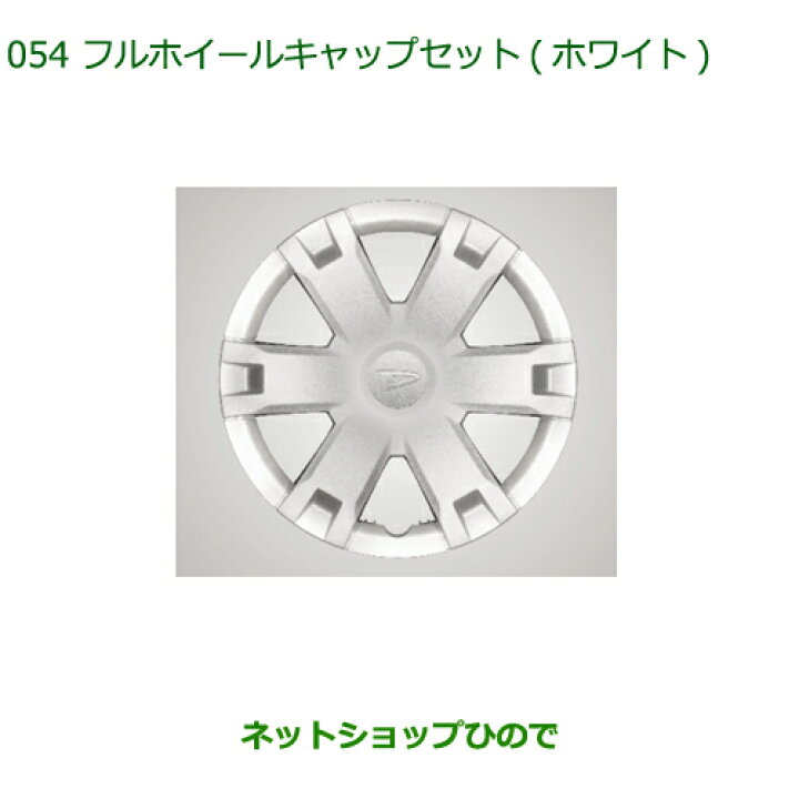 楽天市場】純正部品ダイハツ ハイゼット トラックフルホイールキャップ 