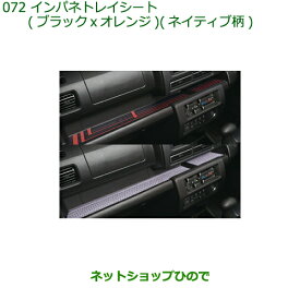 ◯純正部品ダイハツ ハイゼット トラックインパネトレイシート純正品番 08259-K5005 08259-K5007※【S500P S510P】072