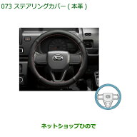 08460-K9002 純正部品 ダイハツ ハイゼット トラック ステアリングカバー 本革 S500P S510P