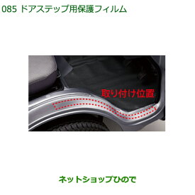 ◯純正部品ダイハツ ハイゼット トラックドアステップ用保護フィルム純正品番 08400-K5018※【S500P S510P】085