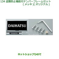 08400-K9012 ◯純正部品 ダイハツ ハイゼット トラック 盗難防止機能付ナンバーフレームセット(メッキ)オ…