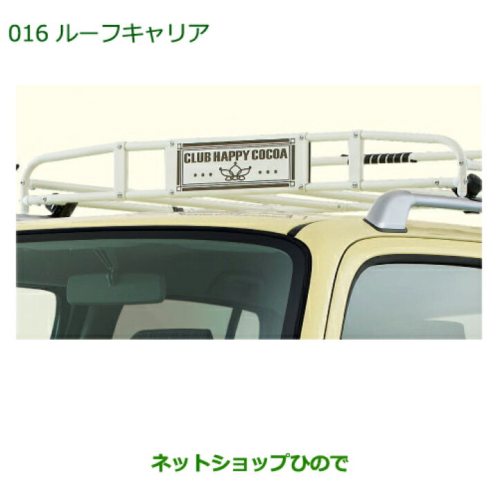 楽天市場】大型送料加算商品 純正部品ダイハツ ミラ ココアルーフ 
