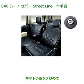 ＼訳アリ 在庫処分大特価／〇純正部品ダイハツ ミラ ココアシートカバー(Street Line・本革調/1台分/タイプ2)純正品番 08220-K2386※