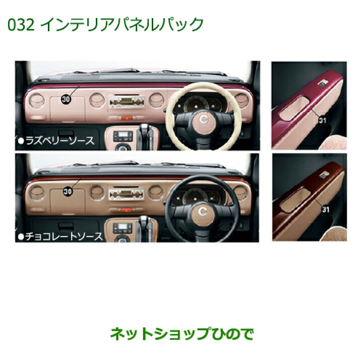 楽天市場】純正部品ダイハツ ミラ ココアインテリアパネルパック 