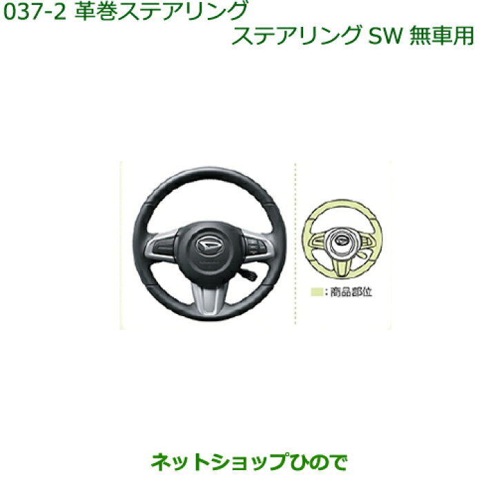 楽天市場】純正部品ダイハツ トール革巻きステアリング(ステアリングSW 