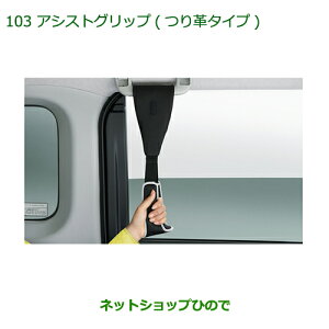 ●◯純正部品ダイハツ トールアシストグリップ(つり革タイプ)純正品番 08633-K9002【M900S M910S】※103