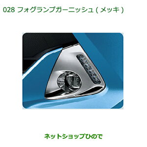 純正部品ダイハツ トールフォグランプガーニッシュ(メッキ)純正品番 08400-K1035※【M900S M910S】028