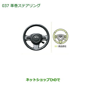 純正部品ダイハツ トール革巻ステアリング タイプ1 スポーツモード切替付・ステアリングSW付車用純正品番 08460-K1008【M900S M910S】※037