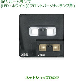 ◯純正部品ダイハツ トールルームランプ(LEDホワイト)(フロントパーソナルランプ用)純正品番 08528-K2035※【M900S M910S】063