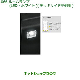 純正部品ダイハツ トールルームランプ(LEDホワイト)(デッキサイド左側用)純正品番 08528-K2037※【M900S M910S】066