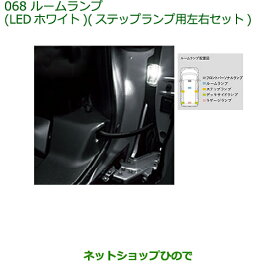 ◯純正部品ダイハツ トールルームランプ(LEDホワイト)(ステップランプ用左右セット)純正品番 08528-K2037※【M900S M910S】068