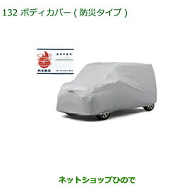 純正部品ダイハツ トールボディカバー(防炎タイプ)純正品番 08390-K1004【M900S M910S】※132