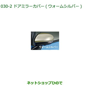 ◯純正部品ダイハツ トールドアミラーカバー ウォームシルバー純正品番 08400-K1045-E0【M900S M910S】※030