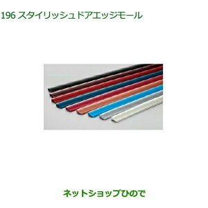 ●◯純正部品ダイハツ トールスタイリッシュドアエッジモール(ブラックマイカメタリック)1台分純正品番 08400-K1082-C0※【M900S M910S】196
