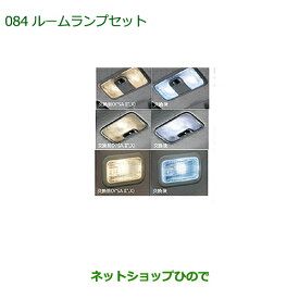 純正部品ダイハツ キャストルームランプセット(LED・ホワイト)※純正品番 08528-K2035 08528-K2036 08528-K2037【LA250S LA260S】 084