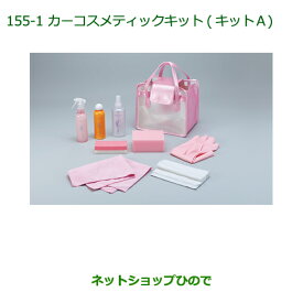 ◯純正部品ダイハツ キャストカーコスメティックキット(キットA)(専用バッグ入)純正品番 999-05366-H9-001※【LA250S LA260S】155