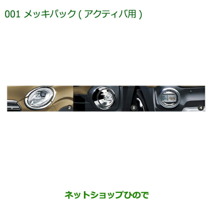 純正部品ダイハツ キャストメッキパック K13 La250s La260s アクティバ用 純正品番 最大81 オフ アクティバ用 純正部品ダイハツ キャストメッキパック K13 La250s La260s アクティバ用 純正品番 最大81 オフ アクティバ用