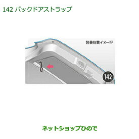 ◯純正部品ダイハツ キャストバックドアストラップ純正品番 08636-K2004【LA250S LA260S】※142