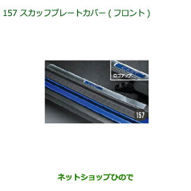 ◯純正部品ダイハツ キャストスカッフプレートカバー(フロント)純正品番 08260-K2026【LA250S LA260S】※157