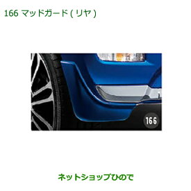 ◯純正部品ダイハツ キャストマッドガード(リヤ)(G58・ダークエメラルドマイカ)純正品番 08412-K2035-Q2※【LA250S LA260S】166