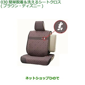 08220-K2570 ●◯純正部品 ダイハツ キャスト 簡単着脱&洗えるシートクロス(ブラウン・ディズニー)(1台分) LA250S LA260S
