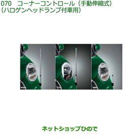 08510-K2041 ◯純正部品 ダイハツ キャスト コーナーコントロール (手動伸縮式) (ハロゲンヘッドランプ付車用)LA250S LA260S