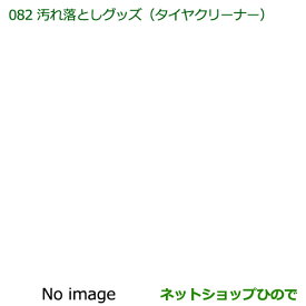 純正部品ダイハツ ハイゼットキャディ汚れ落としグッズ/タイヤクリーナー純正品番 999-4211-6903-00【LA700V LA710V】※082