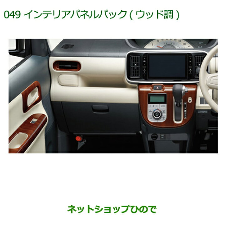 楽天市場】純正部品ダイハツ ムーヴ キャンバスインテリアパネルパック  