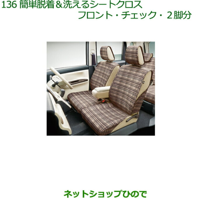 ○◯純正部品ダイハツ ムーヴ キャンバス簡単着脱 洗えるシートクロス 