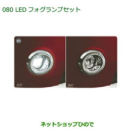 純正部品ダイハツ ムーヴ キャンバスLEDフォグランプセット(各)純正品番 08580-K2031 08584-K2013 08584-K2012※【LA800S LA810S】080