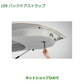 ◯純正部品ダイハツ ムーヴ キャンバスバックドアストラップ純正品番 08636-K2005【LA800S LA810S】※109