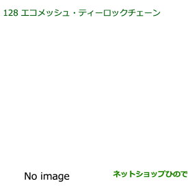 純正部品ダイハツ ムーヴ キャンバスエコメッシュ・ティーロックチェーン純正品番 08361-K2003※【LA800S LA810S】128